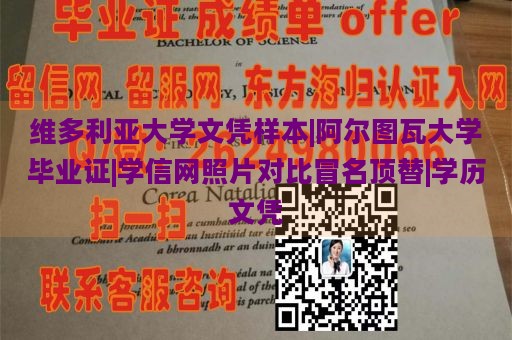 维多利亚大学文凭样本|阿尔图瓦大学毕业证|学信网照片对比冒名顶替|学历文凭