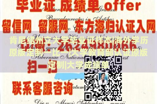 肯尼绍州立大学毕业证样本|海外学历原版定制一比一|大学教育部认证原版定制|大学成绩单