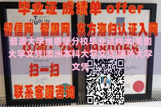 普渡大学维恩堡分校毕业证样本|美国大学文凭|澳洲本科大学文凭|国外大学文凭