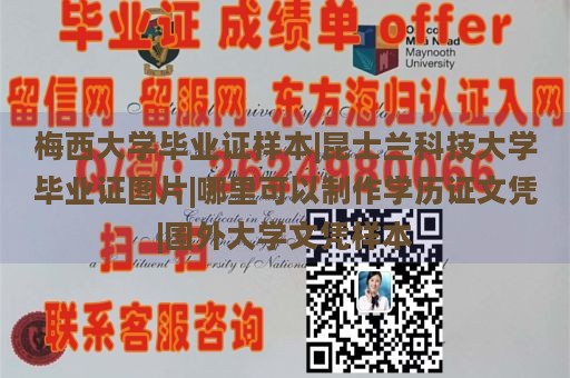 梅西大学毕业证样本|昆士兰科技大学毕业证图片|哪里可以制作学历证文凭|国外大学文凭样本