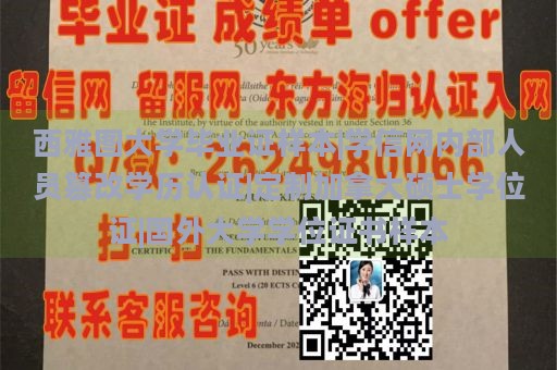 西雅图大学毕业证样本|学信网内部人员篡改学历认证|定制加拿大硕士学位证|国外大学学位证书样本