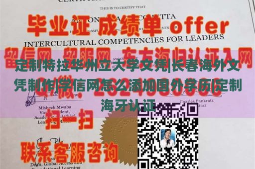 定制特拉华州立大学文凭|长春海外文凭制作|学信网怎么添加国外学历|定制海牙认证