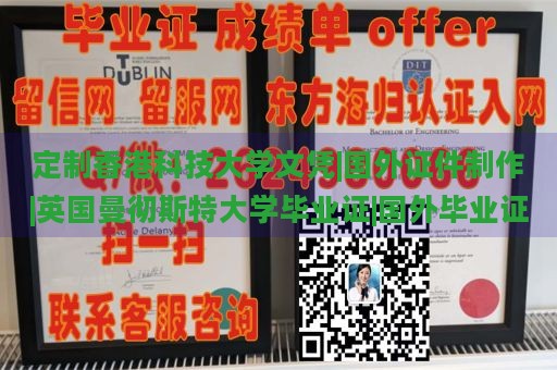 定制香港科技大学文凭|国外证件制作|英国曼彻斯特大学毕业证|国外毕业证