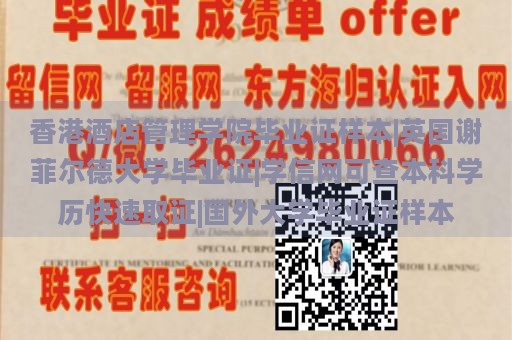 香港酒店管理学院毕业证样本|英国谢菲尔德大学毕业证|学信网可查本科学历快速取证|国外大学毕业证样本