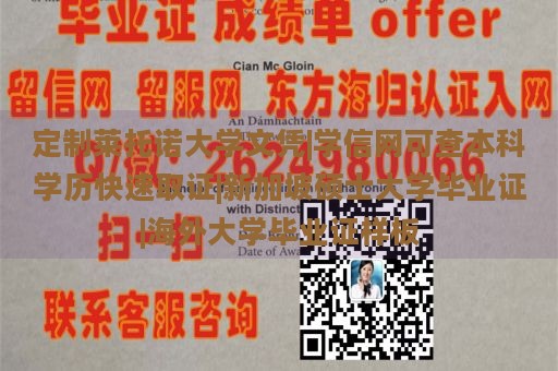 定制莱托诺大学文凭|学信网可查本科学历快速取证|新加坡硕士大学毕业证|海外大学毕业证样板