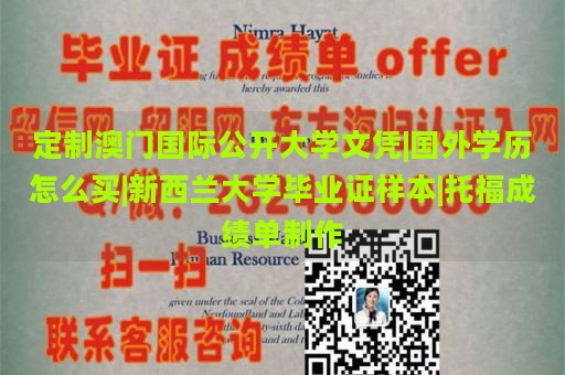 定制澳门国际公开大学文凭|国外学历怎么买|新西兰大学毕业证样本|托福成绩单制作