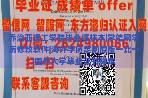 乔治亚理工学院毕业证样本|学信网学历修改软件|海外学历定制原版一比一|国外大学毕业证书样本