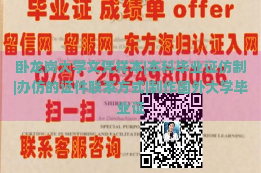 卧龙岗大学文凭样本|本科毕业证仿制|办仿的证件联系方式|制作国外大学毕业证