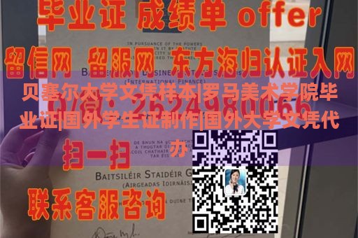 贝塞尔大学文凭样本|罗马美术学院毕业证|国外学生证制作|国外大学文凭代办