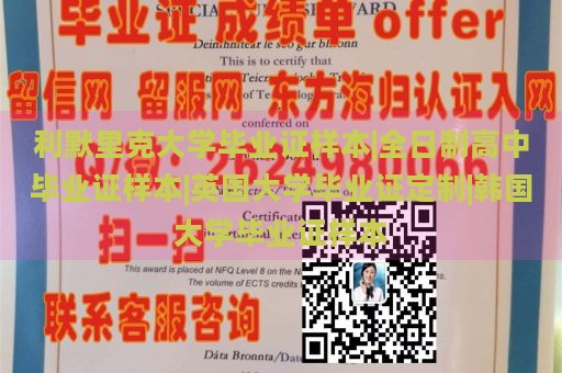 利默里克大学毕业证样本|全日制高中毕业证样本|英国大学毕业证定制|韩国大学毕业证样本