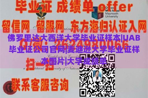 佛罗里达大西洋大学毕业证样本|UAB毕业证公司官网|麦迪逊大学毕业证样本图片|大学成绩单