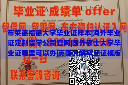 布莱德福德大学毕业证样本|海外毕业证定制留学公司官网|国外硕士大学毕业证哪里可以办|英国大学毕业证模版