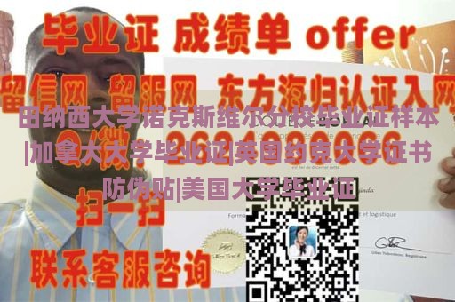 田纳西大学诺克斯维尔分校毕业证样本|加拿大大学毕业证|英国约克大学证书防伪贴|美国大学毕业证