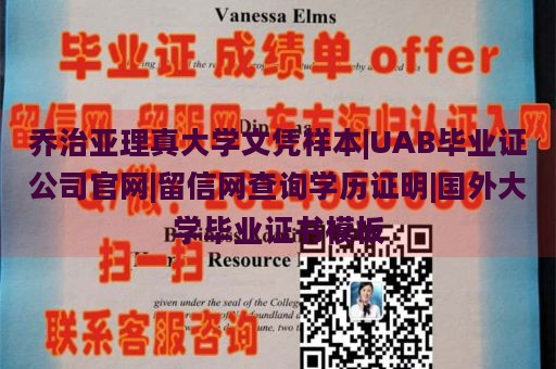 乔治亚理真大学文凭样本|UAB毕业证公司官网|留信网查询学历证明|国外大学毕业证书模板