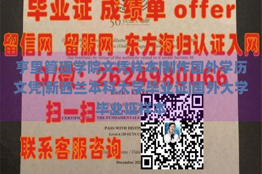 亨里管理学院文凭样本|制作国外学历文凭|新西兰本科大学毕业证|国外大学毕业证样本