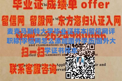 麦克马斯特大学毕业证样本|留信网评职称|学信网怎么添加国外学历|国外大学证书样本