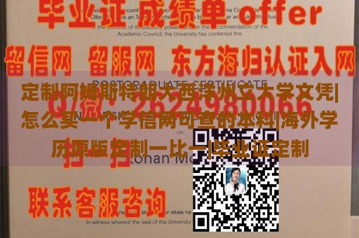 定制阿姆斯特朗大西洋州立大学文凭|怎么买一个学信网可查的本科|海外学历原版定制一比一|毕业证定制