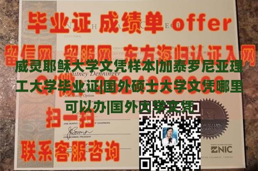 定制威诺纳州立大学文凭|国外学历学位认证书|法国大学文凭样本|美国文凭样本