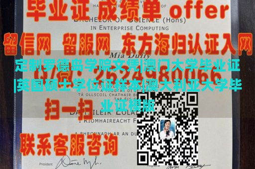 定制罗德岛学院文凭|澳门大学毕业证|英国硕士学位证样本|澳大利亚大学毕业证模版