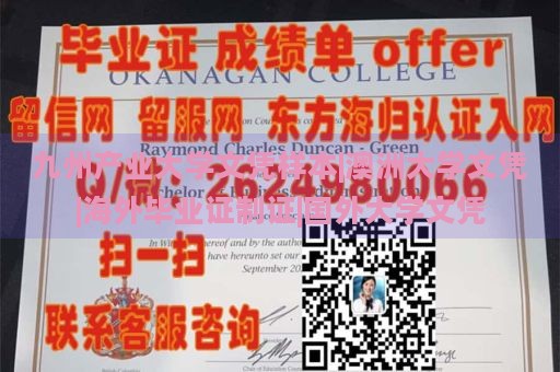 九州产业大学文凭样本|澳洲大学文凭|海外毕业证制证|国外大学文凭