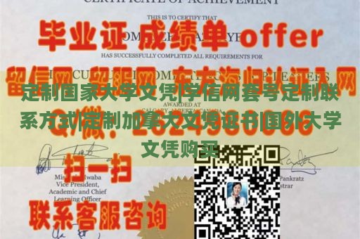 定制国家大学文凭|学信网套号定制联系方式|定制加拿大文凭证书|国外大学文凭购买