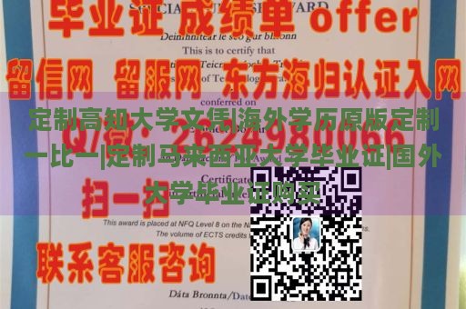 定制高知大学文凭|海外学历原版定制一比一|定制马来西亚大学毕业证|国外大学毕业证购买