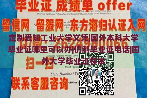 定制爱知工业大学文凭|国外本科大学毕业证哪里可以办|仿制毕业证电话|国外大学毕业证样本