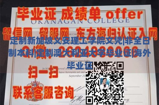 定制新加坡义安理工学院文凭|非全日制本科|定制澳大利亚大学毕业证|海外毕业证