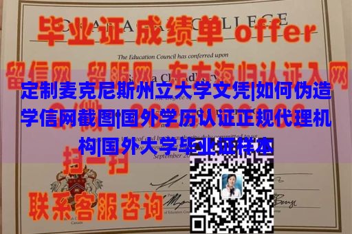 定制麦克尼斯州立大学文凭|如何伪造学信网截图|国外学历认证正规代理机构|国外大学毕业证样本