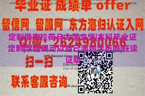 定制俄克拉荷马大学文凭|本科毕业证定制|学信网可以自己添加学历吗|在读证明