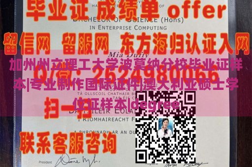 加州州立理工大学波莫纳分校毕业证样本|专业制作国际证件|澳大利亚硕士学位证样本|degree