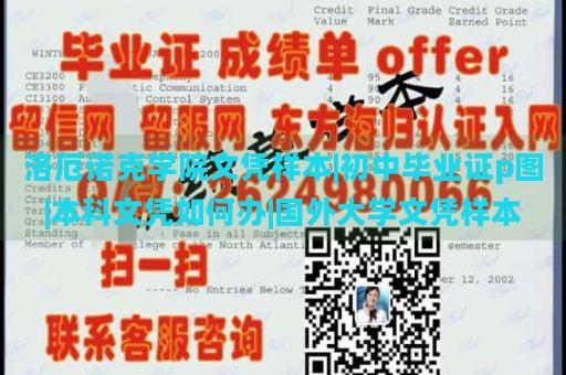 洛厄诺克学院文凭样本|初中毕业证p图|本科文凭如何办|国外大学文凭样本