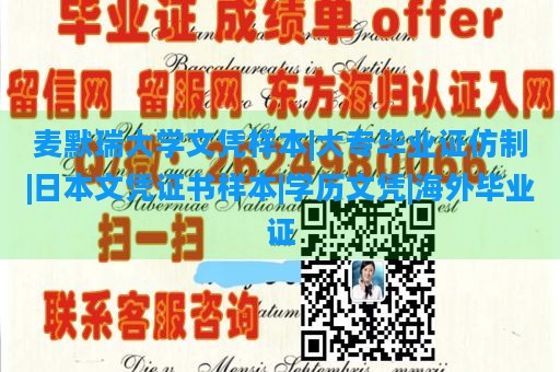 麦默瑞大学文凭样本|大专毕业证仿制|日本文凭证书样本|学历文凭|海外毕业证