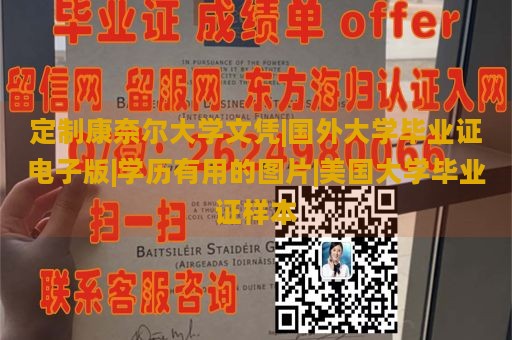 定制康奈尔大学文凭|国外大学毕业证电子版|学历有用的图片|美国大学毕业证样本