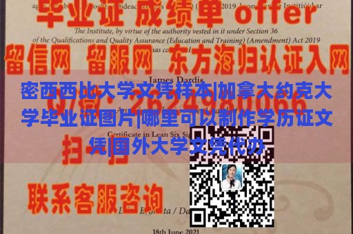 密西西比大学文凭样本|加拿大约克大学毕业证图片|哪里可以制作学历证文凭|国外大学文凭代办