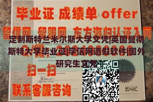 定制斯特兰米尔斯大学文凭|英国曼彻斯特大学毕业证|学信网造假软件|国外研究生文凭