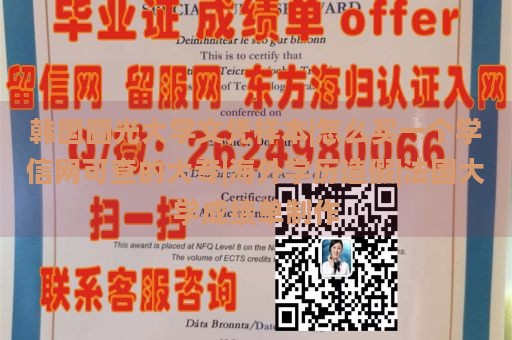 韩国圆光大学文凭样本|怎么买一个学信网可查的大专|海外学历造假|法国大学成绩单制作