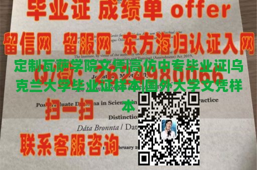 定制瓦萨学院文凭|高仿中专毕业证|乌克兰大学毕业证样本|国外大学文凭样本