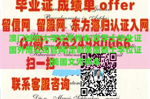 澳门城市大学文凭样本|双学士毕业证国外博公司官网|定制美国硕士学位证|美国文凭样本