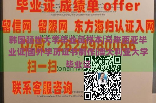 韩国延世大学毕业证样本|马来西亚毕业证|国外学历证书制作|澳大利亚大学毕业证