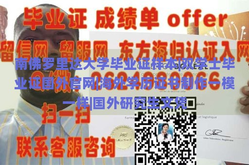 南佛罗里达大学毕业证样本|双学士毕业证国外官网|海外学历证书制作一模一样|国外研究生文凭