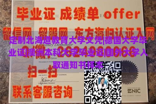 定制北海道教育大学文凭|德国大学毕业证|澳洲本科大学毕业证|国外大学入取通知书样本