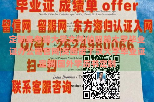 定制麦考瑞大学文凭|伯明翰大学毕业证办公司官网|英国诺丁汉大学毕业证定制|国外学历书定制