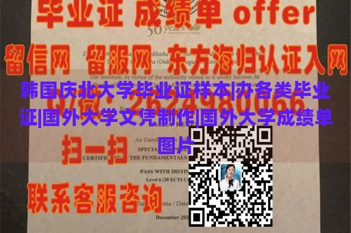 韩国庆北大学毕业证样本|办各类毕业证|国外大学文凭制作|国外大学成绩单图片