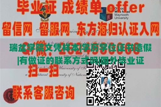 瑞盆学院文凭样本|学历学位证书造假|有做证的联系方式吗|国外毕业证