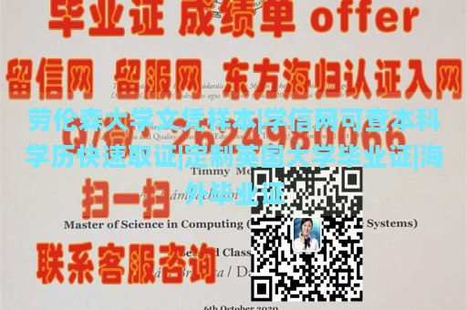 劳伦森大学文凭样本|学信网可查本科学历快速取证|定制英国大学毕业证|海外毕业证