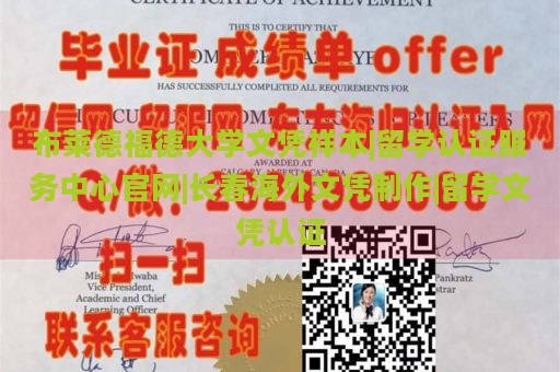 布莱德福德大学文凭样本|留学认证服务中心官网|长春海外文凭制作|留学文凭认证