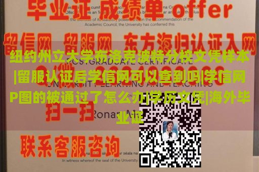 纽约州立大学布洛克波特分校文凭样本|留服认证后学信网可以查到吗|学信网P图的被通过了怎么办|学历文凭|海外毕业证