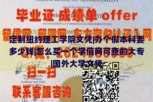 定制纽约理工学院文凭|办个假本科要多少钱|怎么买一个学信网可查的大专|国外大学文凭