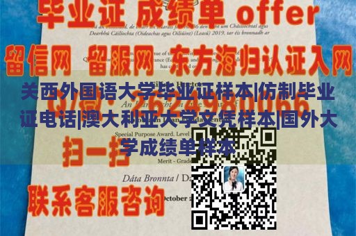 关西外国语大学毕业证样本|仿制毕业证电话|澳大利亚大学文凭样本|国外大学成绩单样本